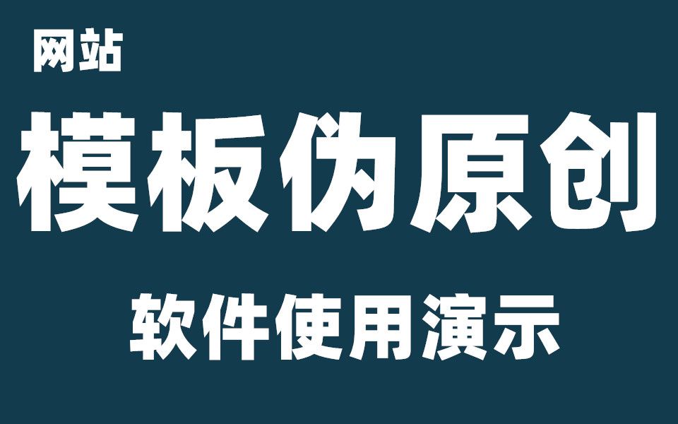 网站模板伪原创工具操作演示哔哩哔哩bilibili