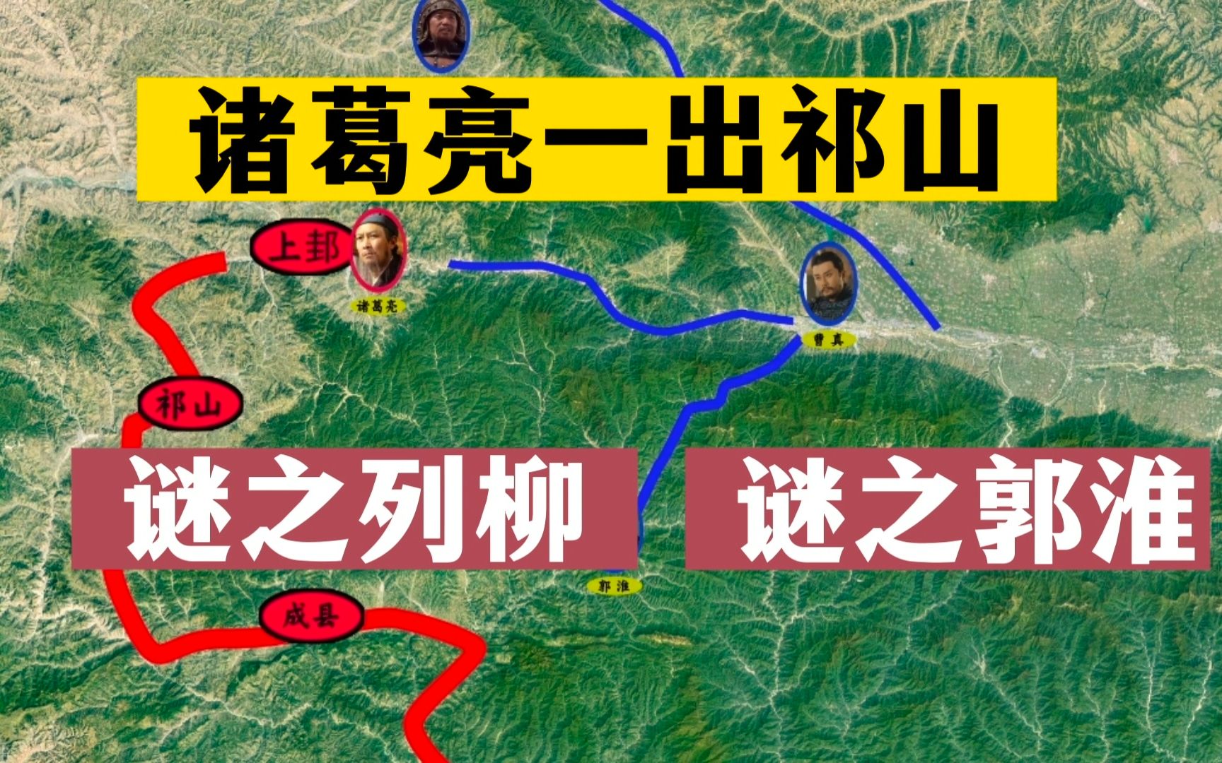 诸葛亮一出祁山:谜之郭淮,谜之列柳?