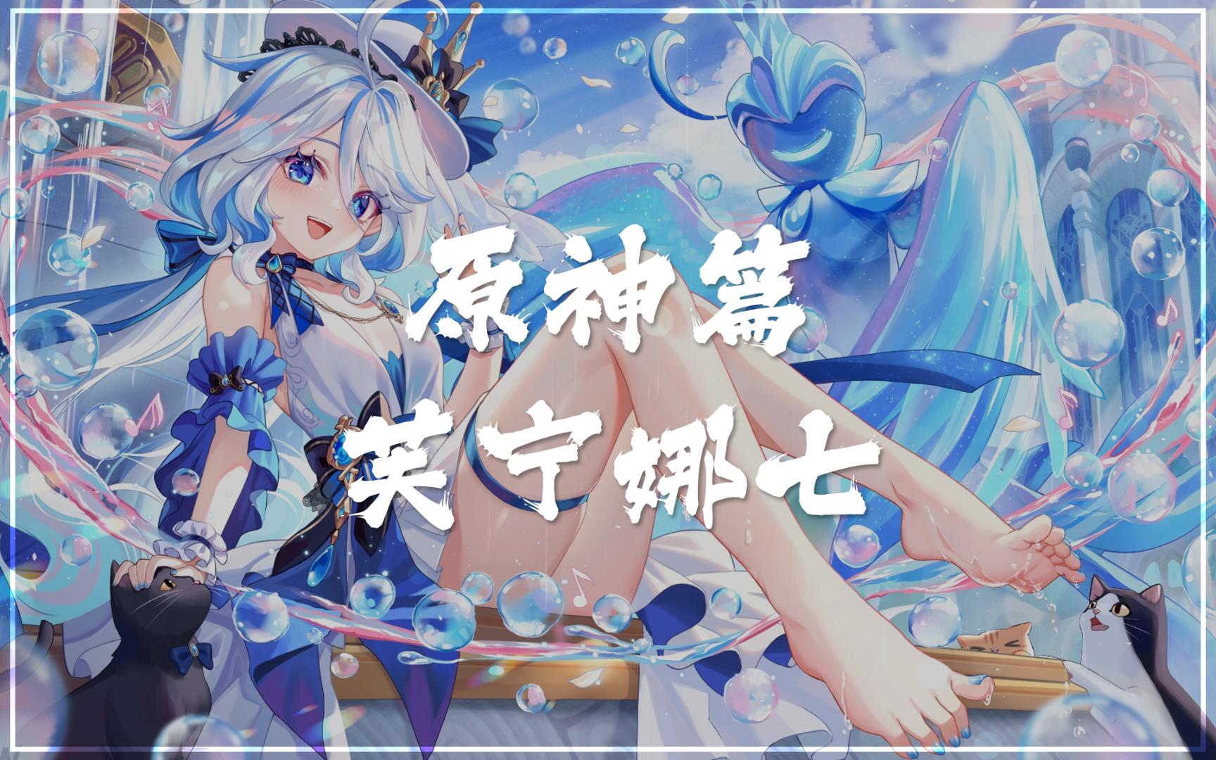 [图]原神·芙宁娜篇七【Wallpaper Engine】动态壁纸推荐 芙卡洛斯 水神 众水、众方、众民与众律法的女王 正义之神 枫丹无冕的神