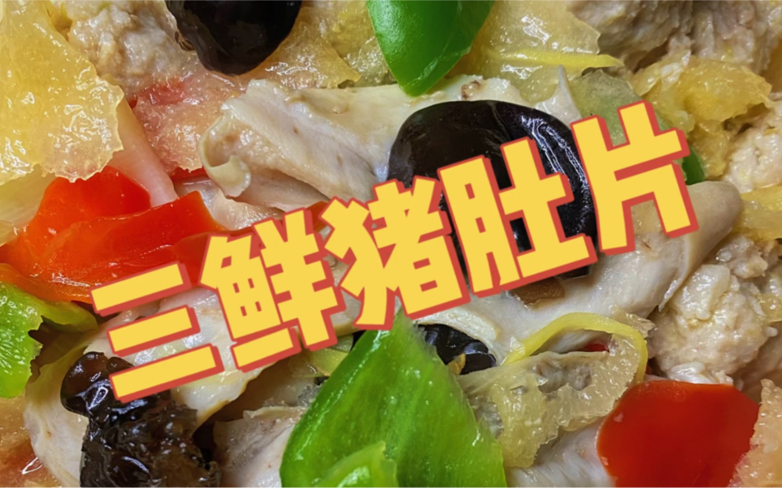 三鲜猪肚片 猪肚又脆又爽滑 丸子嫩嫩的