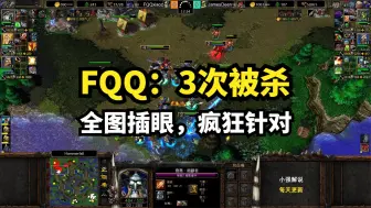 Download Video: FQQ：3次被杀，全图插眼，疯狂针对，魔兽争霸3