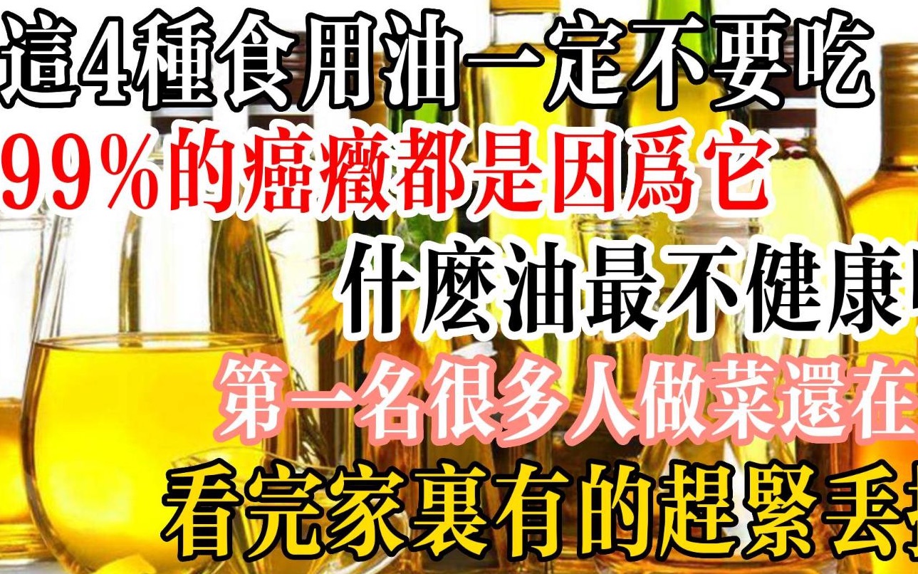 医生:这4种食用油一定不要吃!99%的癌症都是因为它,什么油最不健康呢?第一名很多人做菜还在用,看完家里有的赶紧丢掉!哔哩哔哩bilibili