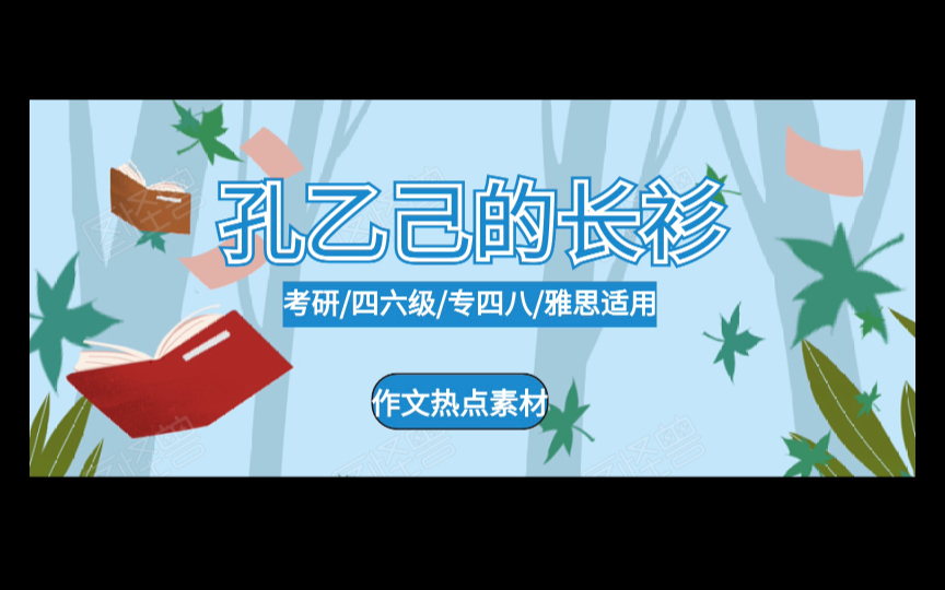 英语作文最新热点素材:孔乙己的长衫(大学生就业难)/考研四六级专四专八雅思适用/语料积累/哔哩哔哩bilibili