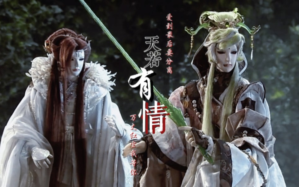 商清逸×绮寮怨|却尘思×缥缈月|天若有情|你轮回