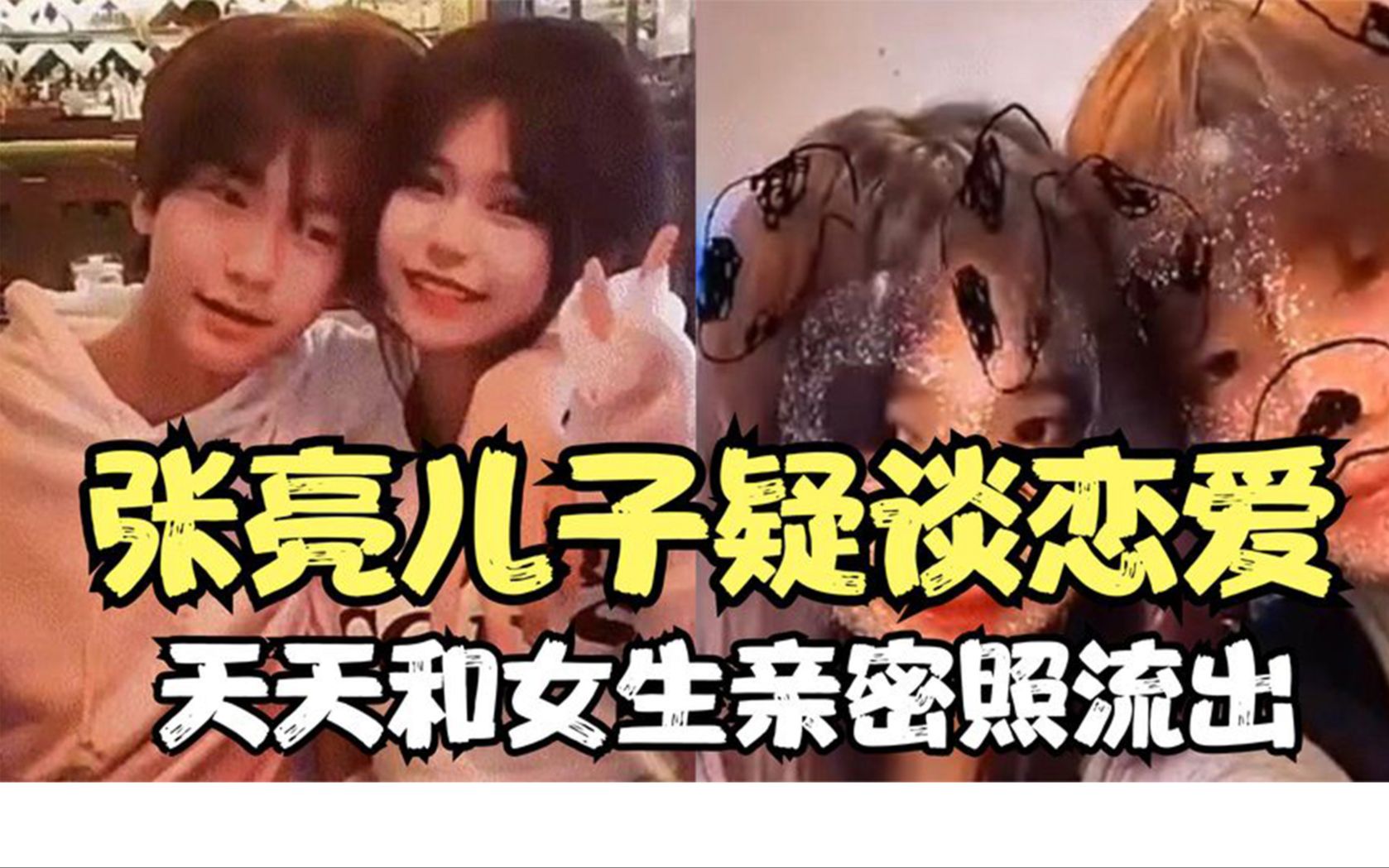 [图]张亮儿子疑谈恋爱，天天和女生亲密视频流出，小暖男这是就长大啦