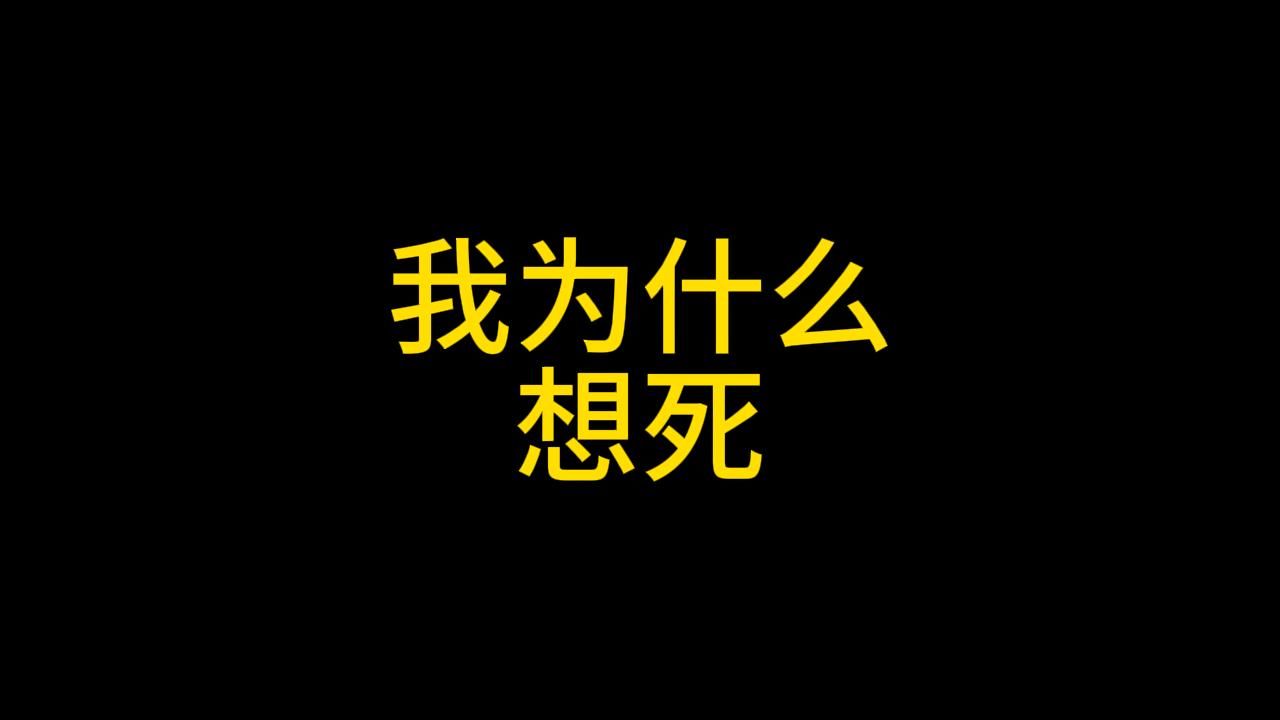 我为什么想死