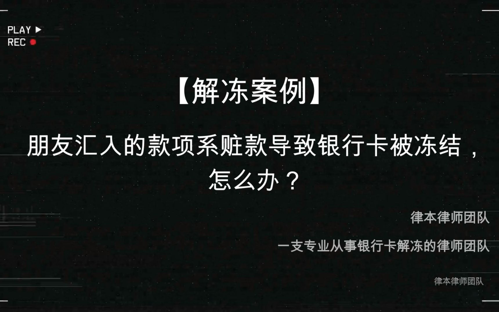 【解冻案例】朋友汇入的款项系赃款导致银行卡被冻结,怎么办?哔哩哔哩bilibili