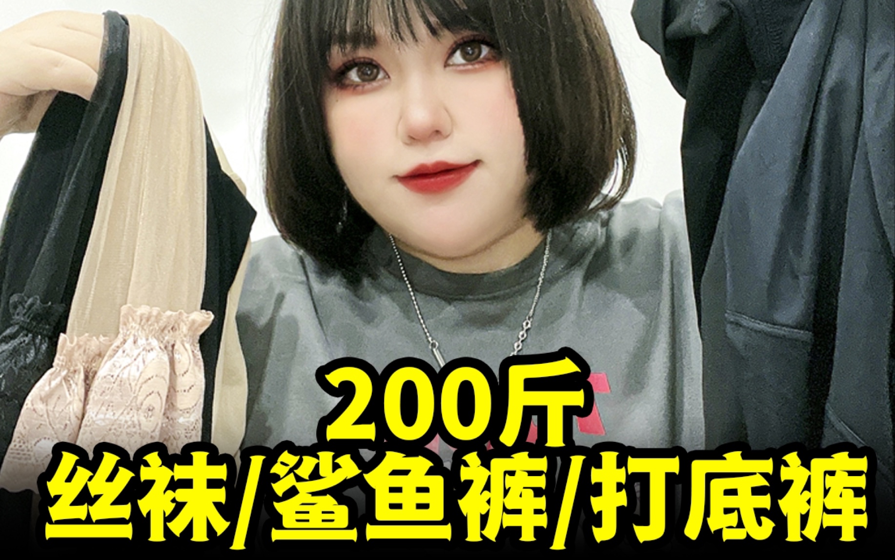 200斤也能塞进去的丝袜打底裤鲨鱼裤哦~哔哩哔哩bilibili