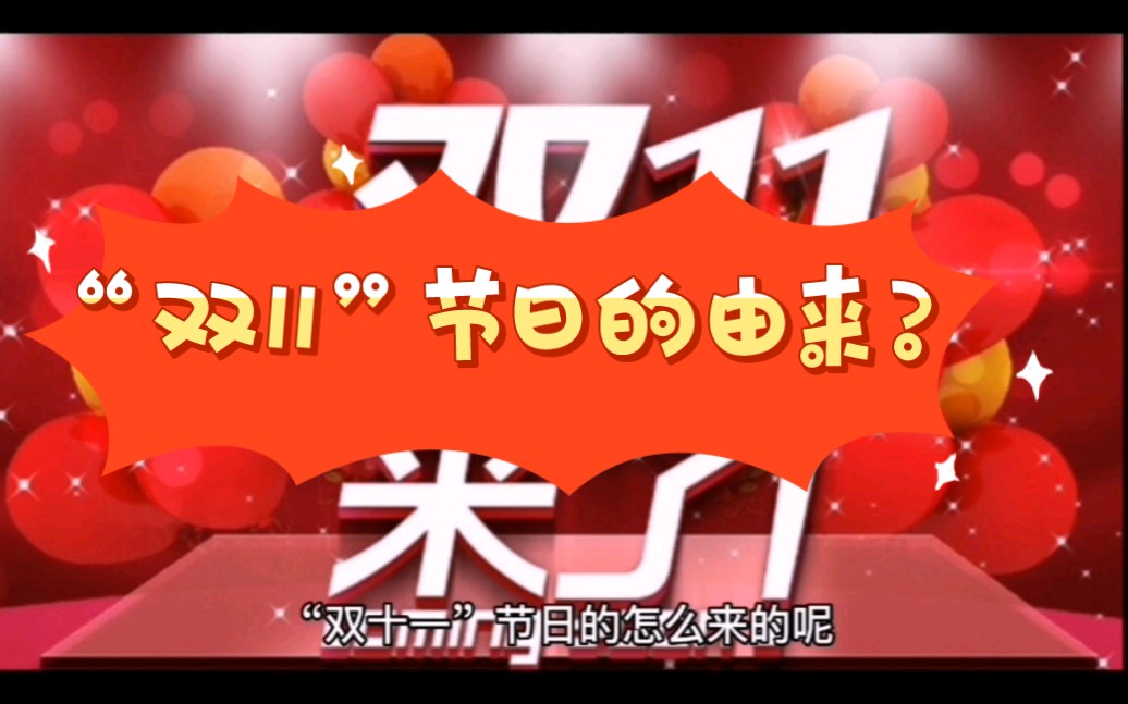 “双11”节日是怎么来的呢?谁是“11”节日的教父呢?哔哩哔哩bilibili