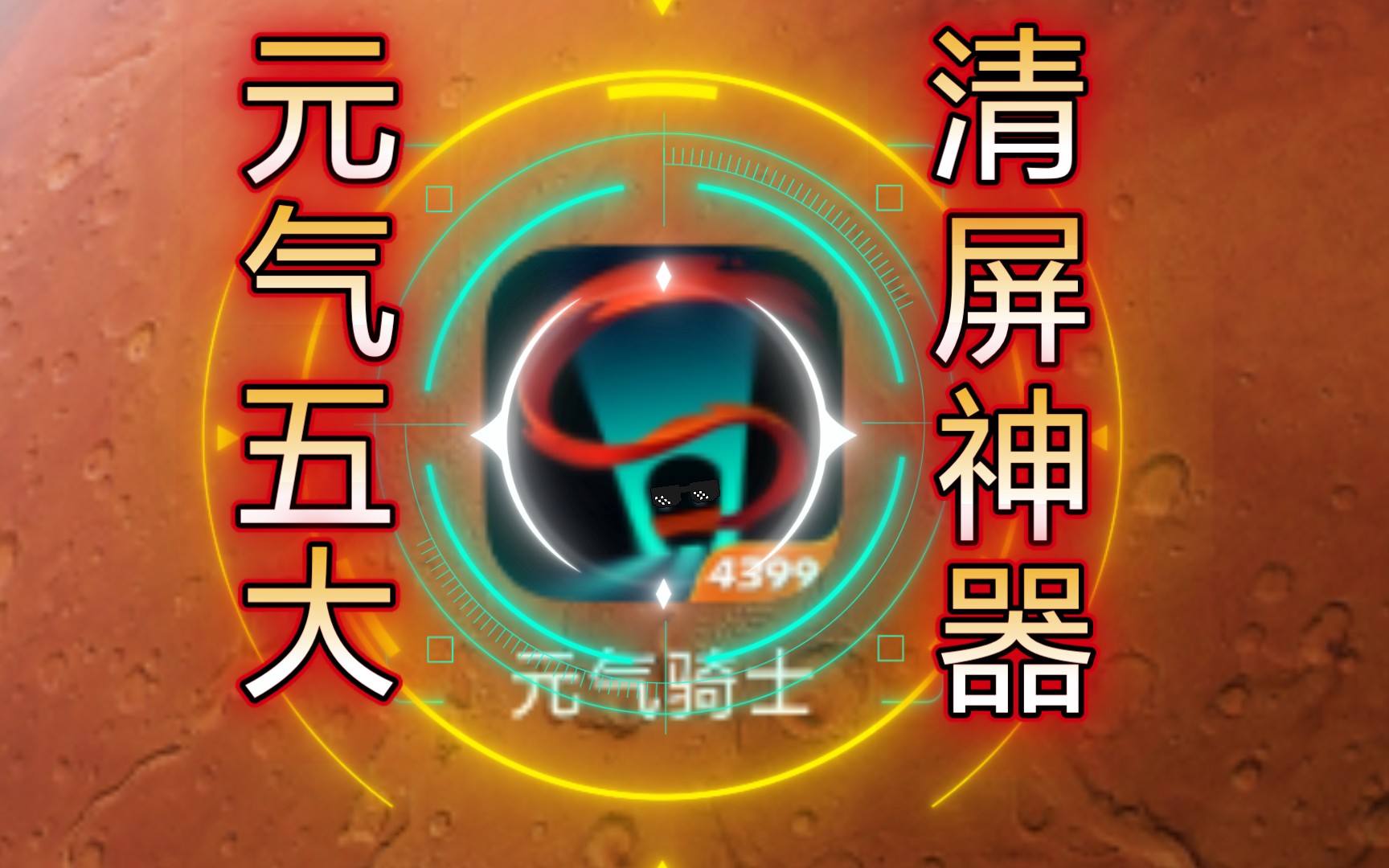 速看!元气五大近战清屏神器有哪些?