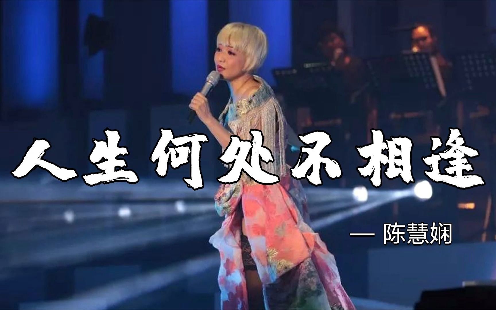 陈慧娴粤语金曲《人生何处不相逢》,当旋律响起,满满的全是回忆!
