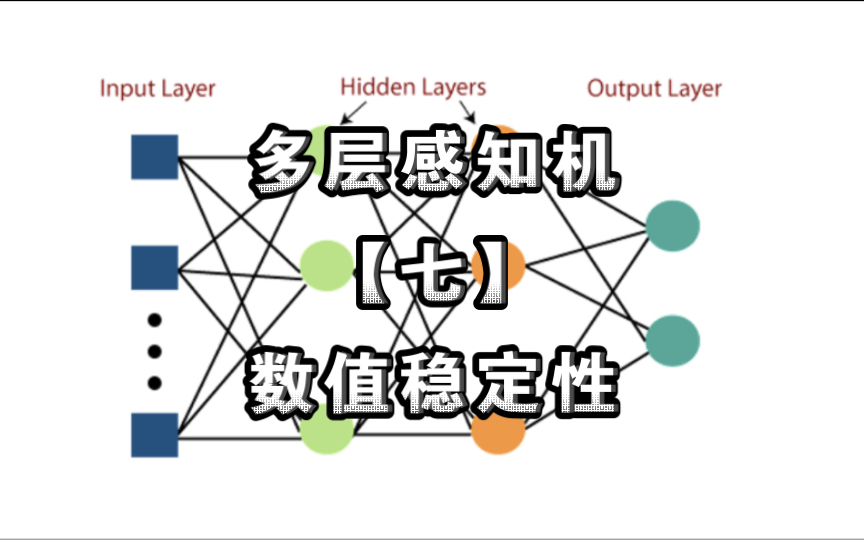 多层感知机【七】 数值稳定性哔哩哔哩bilibili