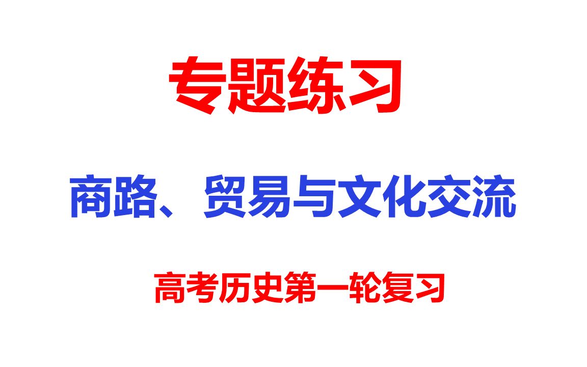 专题训练61商路、贸易与文化交流高考历史复习专题练习参考资料哔哩哔哩bilibili