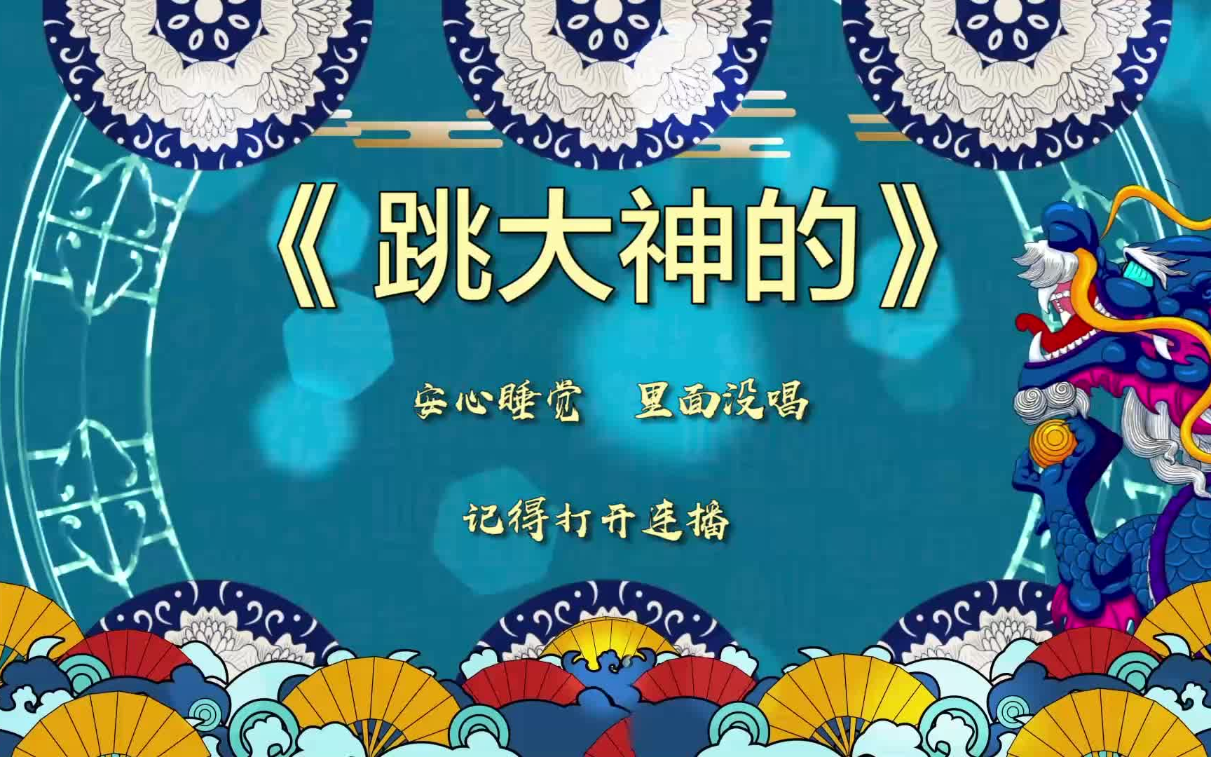 郭德纲于谦高清相声助眠《跳大神的》高清无噪无唱(放心睡觉)_哔哩