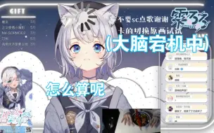 Download Video: 【雫るる】lulu被SC询问数学，当场大脑宕机