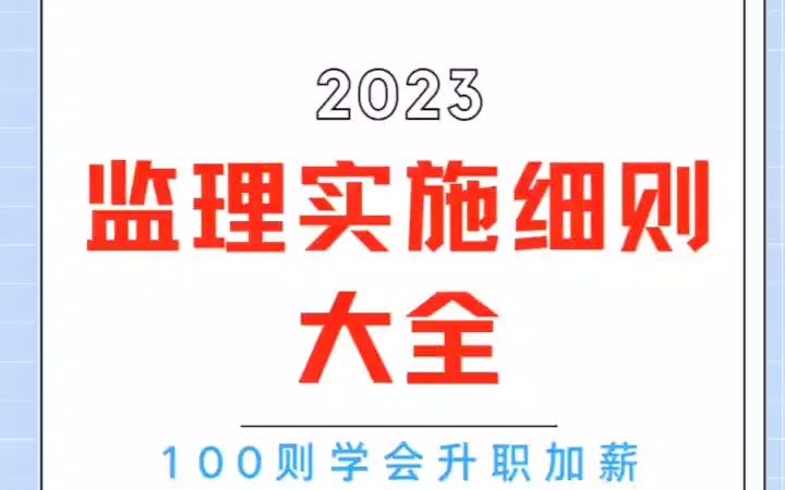 年薪60W监理珍藏:100个监理细则实施大全,学会甲方想挑刺都难哔哩哔哩bilibili