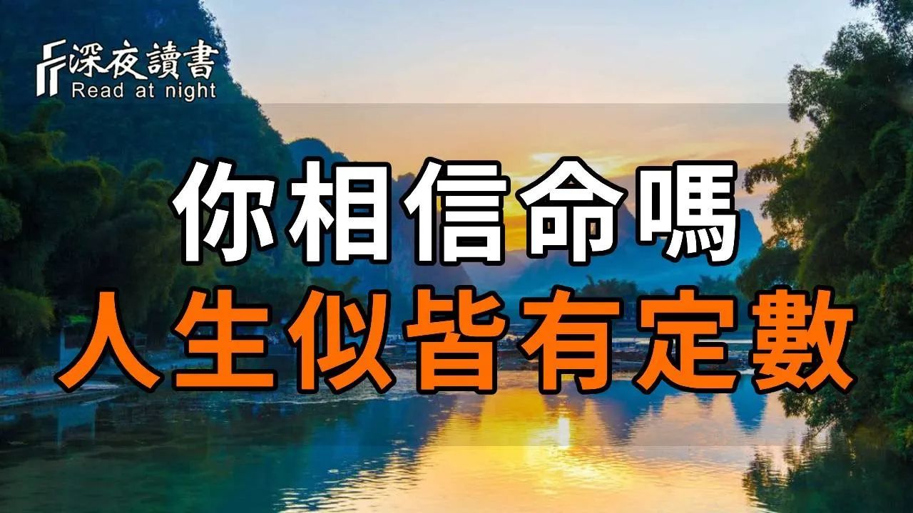 你相信命吗?人这一生,似乎皆有定数,但信命不是认命,而是一种豁达看开的随心所欲,顺天而行!命会越来越深顺【深夜读书】哔哩哔哩bilibili