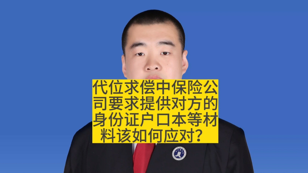 代位求偿中,保险公司要求提供对方的身份证、户口本等材料,车主该如何应对?哔哩哔哩bilibili