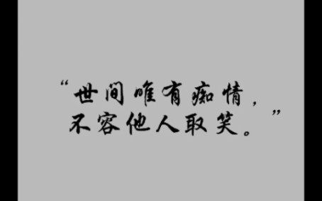 世间惟有痴情,不容他人取笑