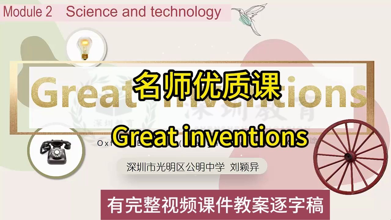 [图]深圳微课大赛初中英语2020Great inventions：初中英语新课标学习任务群|名师优质课公开课示范课