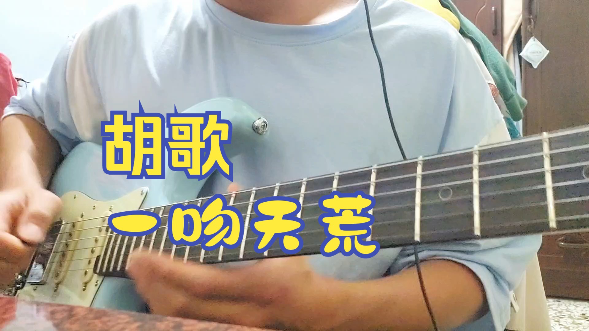 《一吻天荒》电吉他演奏 一瞬间紧紧拥抱无处可逃,一吻天荒