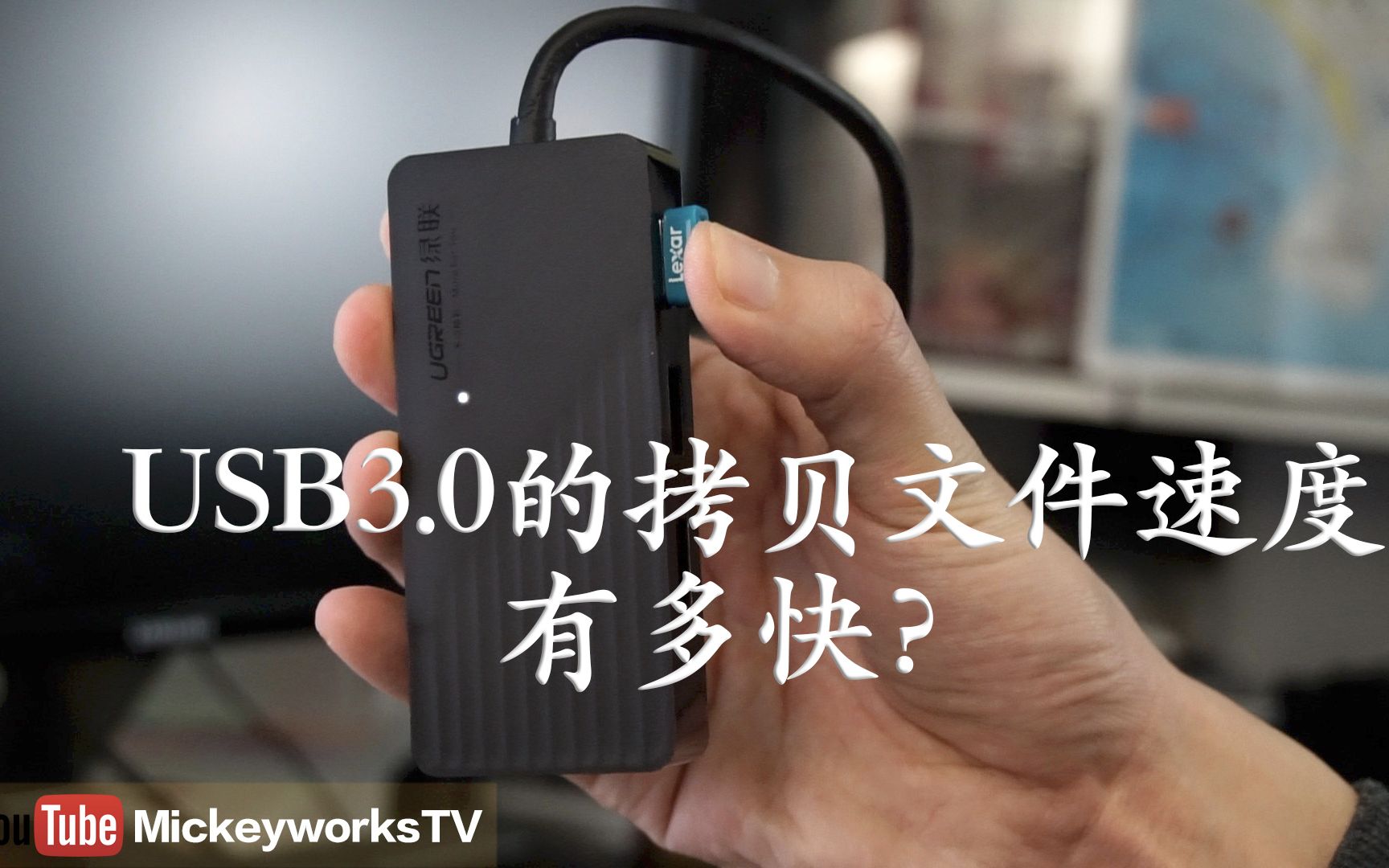 【米哥产品体验】USB3.0 的U盘拷贝速度如何?哔哩哔哩bilibili