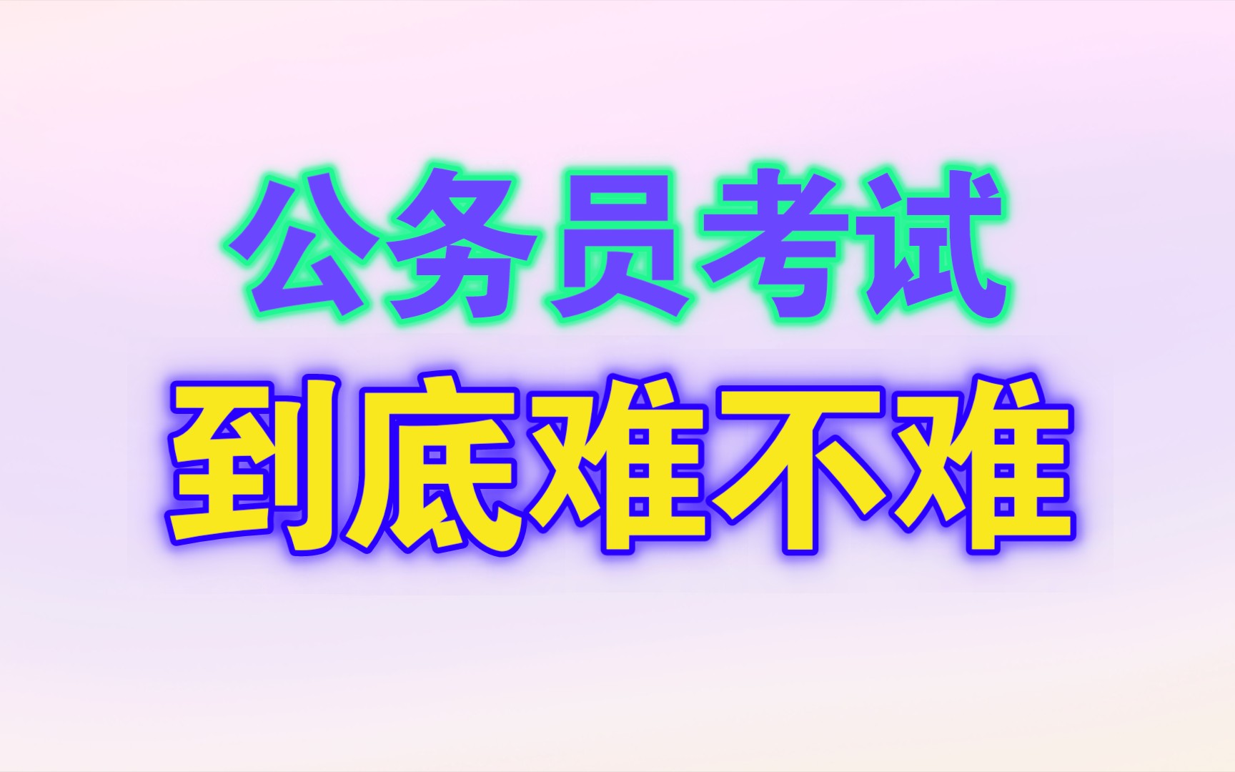 公务员有多么难考,我看见网上的人对自己的工作不满意,一个个就劝说去考公,这么简单吗?哔哩哔哩bilibili