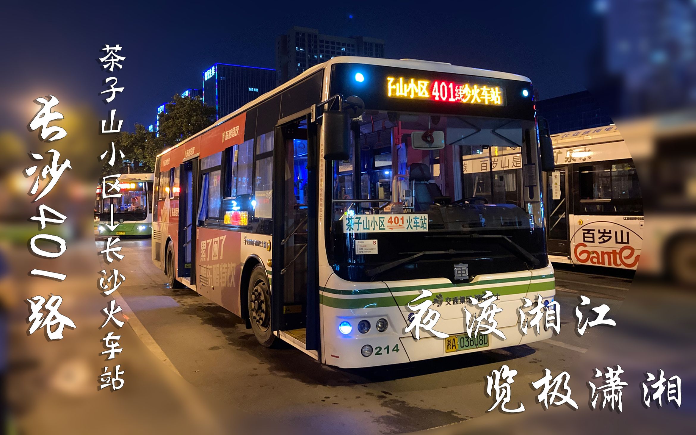 [夜渡湘江,览极潇湘]【pov-62】长沙公交401路(茶子山小区→长沙火车