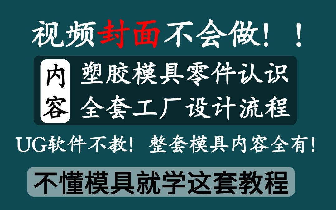 【全108集】最新B站0基础塑胶模具设计教程,从模具结构认识与工件功能到整套模具设计完成!学习这套模具教程准没错!!!哔哩哔哩bilibili