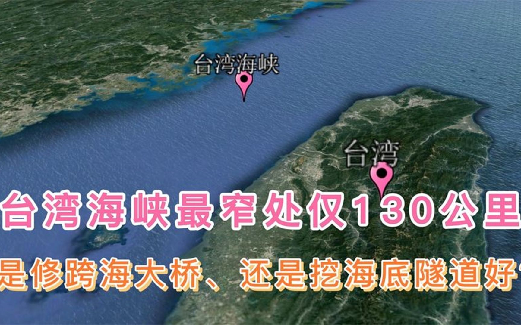 台湾海峡最窄处仅130公里,是修跨海大桥、还是挖海底隧道好?哔哩哔哩bilibili