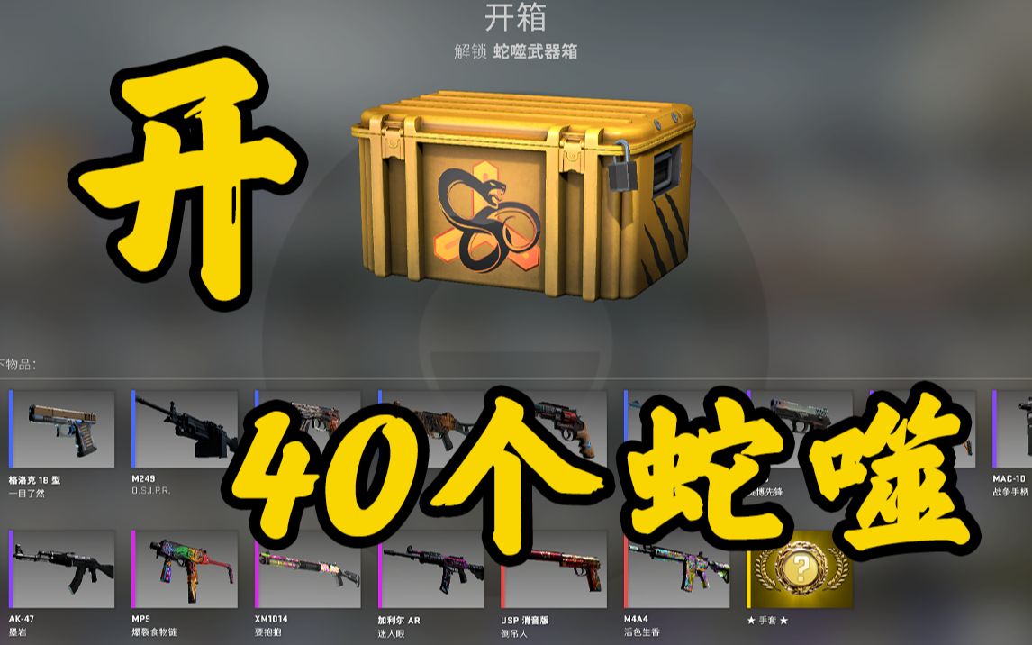 csgo开箱刮刮乐40个蛇噬武器箱出了这个居然保本了