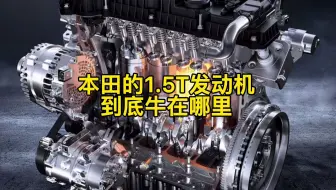 本田的1.5T发动机，到底牛在哪里？