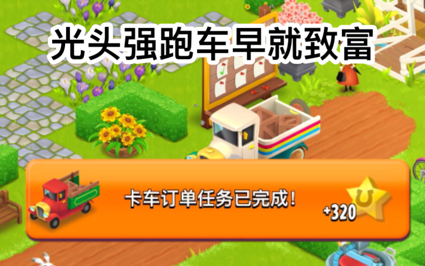 “Hay Day”养成游戏竟有如此多讲究!鲜花德比竞技解说与技巧分享.皇室战争