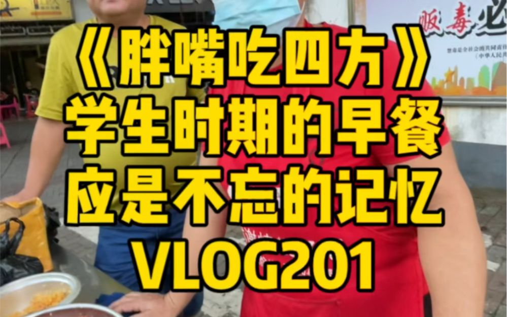 [图]《胖嘴吃四方》学生时期的早餐 应是不忘的记忆 VLOG201