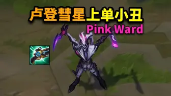 Tải video: PinkWard大法席卷韩服：卢登彗星上单AP小丑，3个技巧教你玩转高智商小丑！