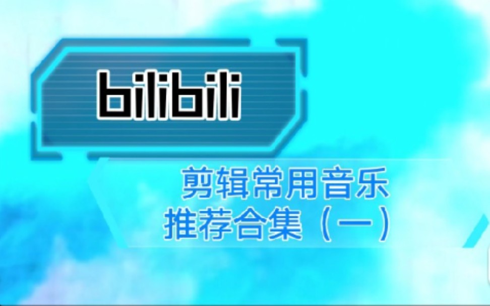 B站剪辑用音乐素材 推荐合集(一),你还在为找不到BGM发愁吗?哔哩哔哩bilibili