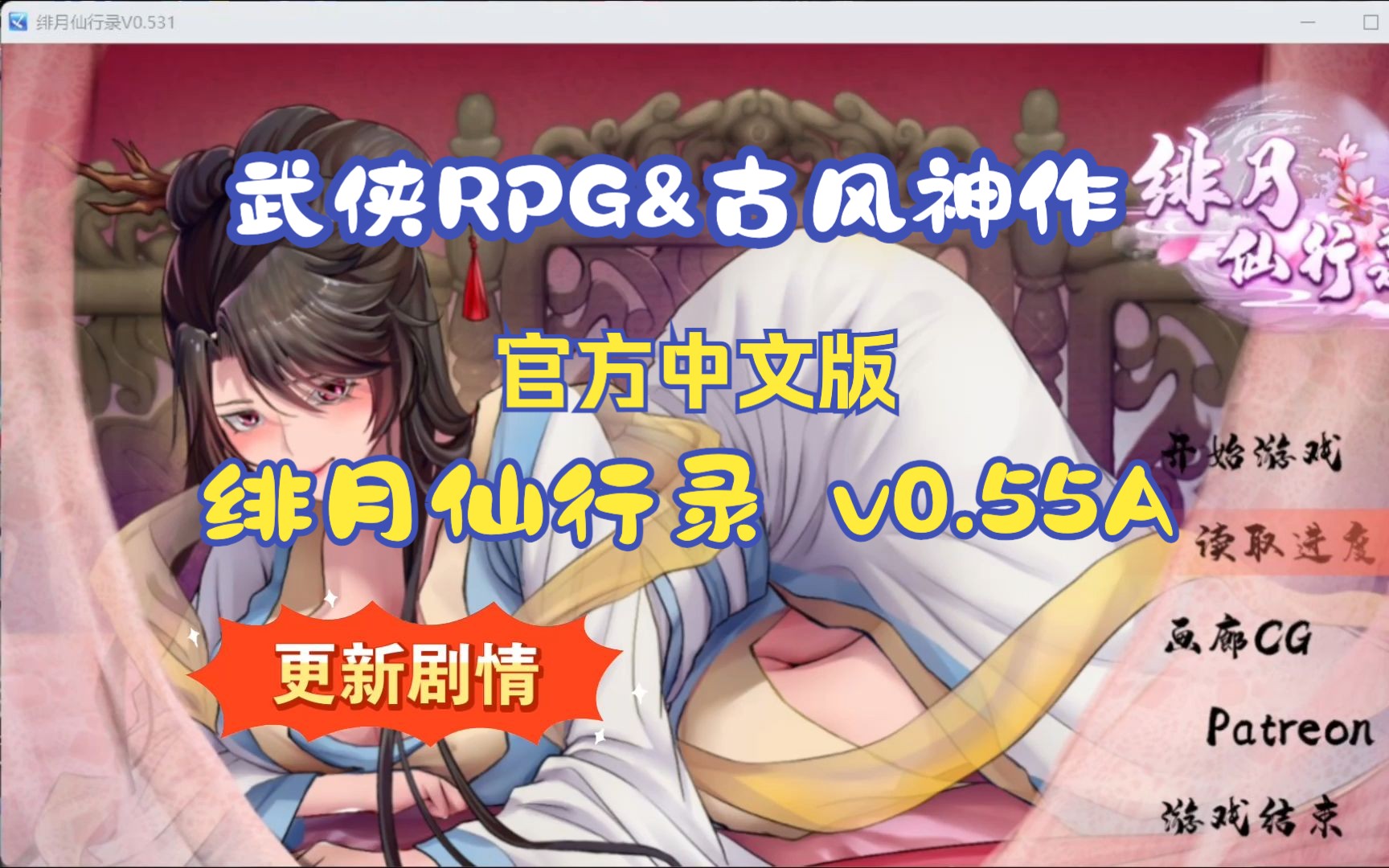 [图]绯月仙行录 v0.55A 官方中文版 武侠RPG&古风神作【PC+安卓】