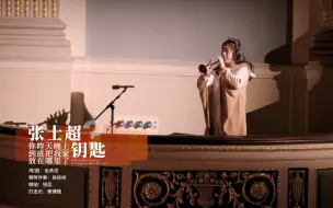 Descargar video: 【彩虹合唱】彩虹合唱超级经典再现江湖。《张士超你昨天晚上到底把我家钥匙放在哪里了？》3.0唢呐版，祝你走向幸福之路。