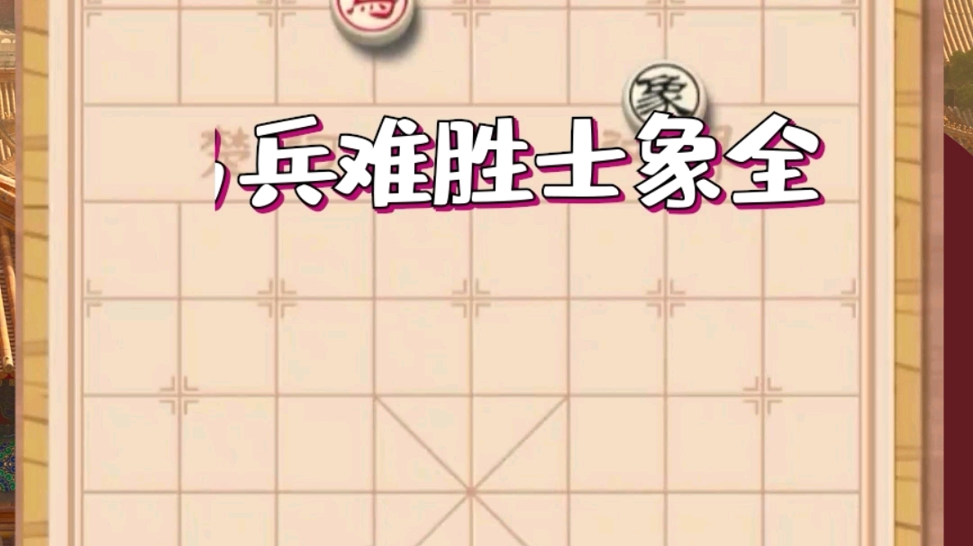 象棋实用残局马兵难胜士象全哔哩哔哩bilibili