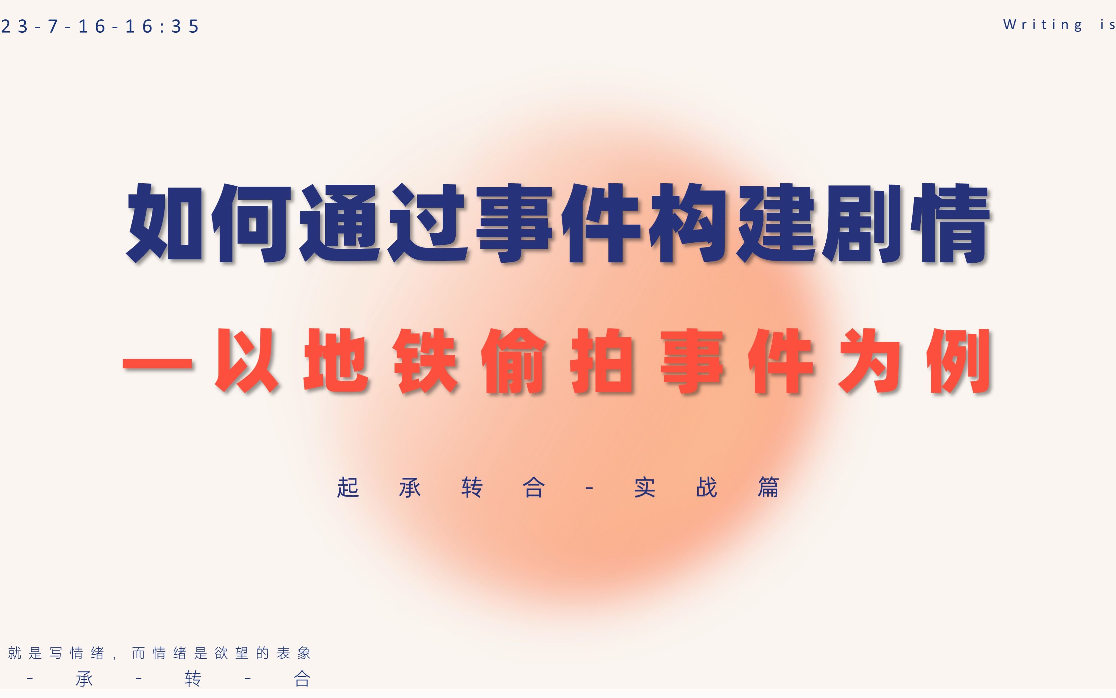 积累素材不会用?一个事情教你用热点事件教你构建剧情哔哩哔哩bilibili