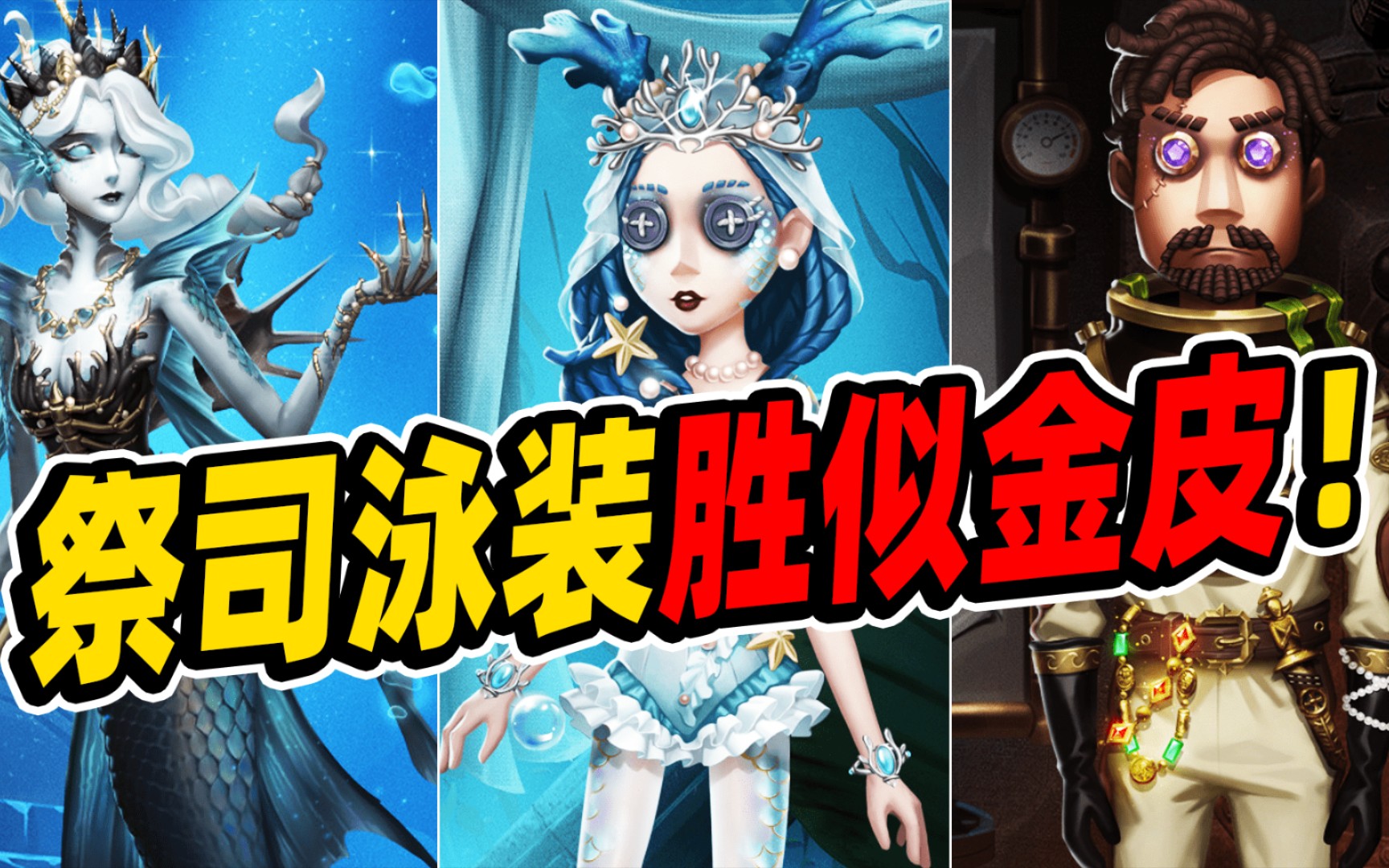 【第五人格】祭司泳装胜似金皮!相较于渔女,反倒最值得入手!_第五人格