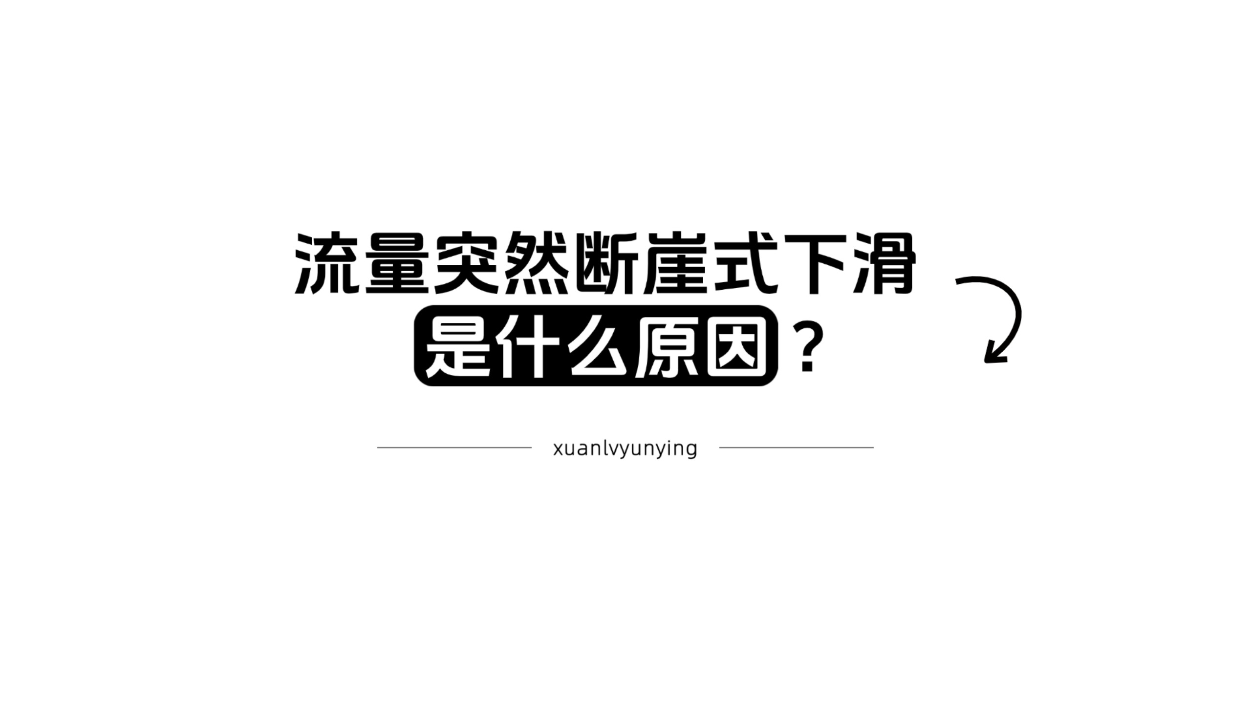 流量突然断崖式下滑,带你找原因
