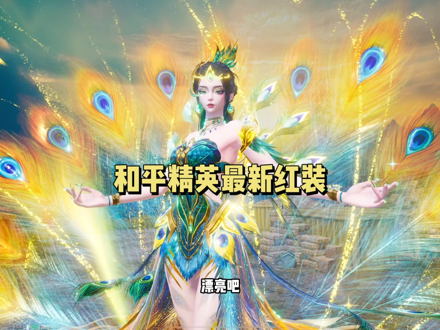 和平精英最新红装来啦！以孔雀为主题制作！-子木仙地铁逃生-子木仙地铁逃生-哔哩哔哩视频