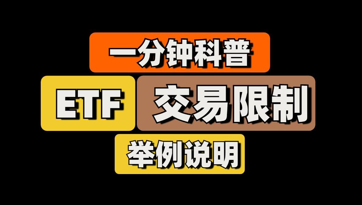 ETF交易限制举例说明哔哩哔哩bilibili