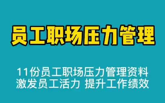 [图]11份《员工职场压力管理.ppt》有效管理压力、关怀员工