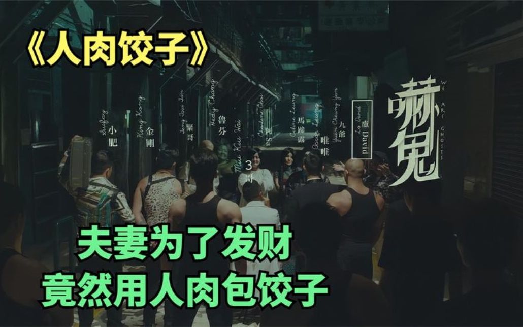 夫妻为了发财竟去坟地挖尸体做成人肉水饺恐怖片