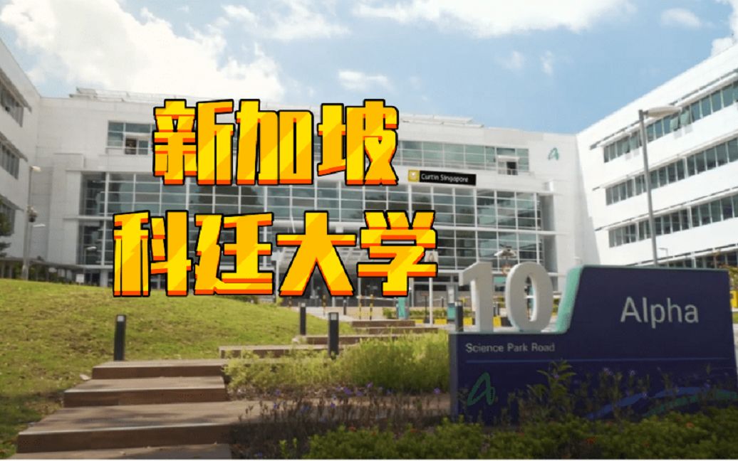 新加坡科廷大学图片图片