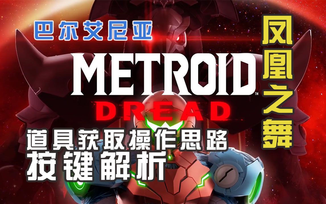 【Metroid】巴尔艾尼亚 一些道具获取方法按键解析 密特罗德 银河战士 生存恐惧 Metroid dread教学