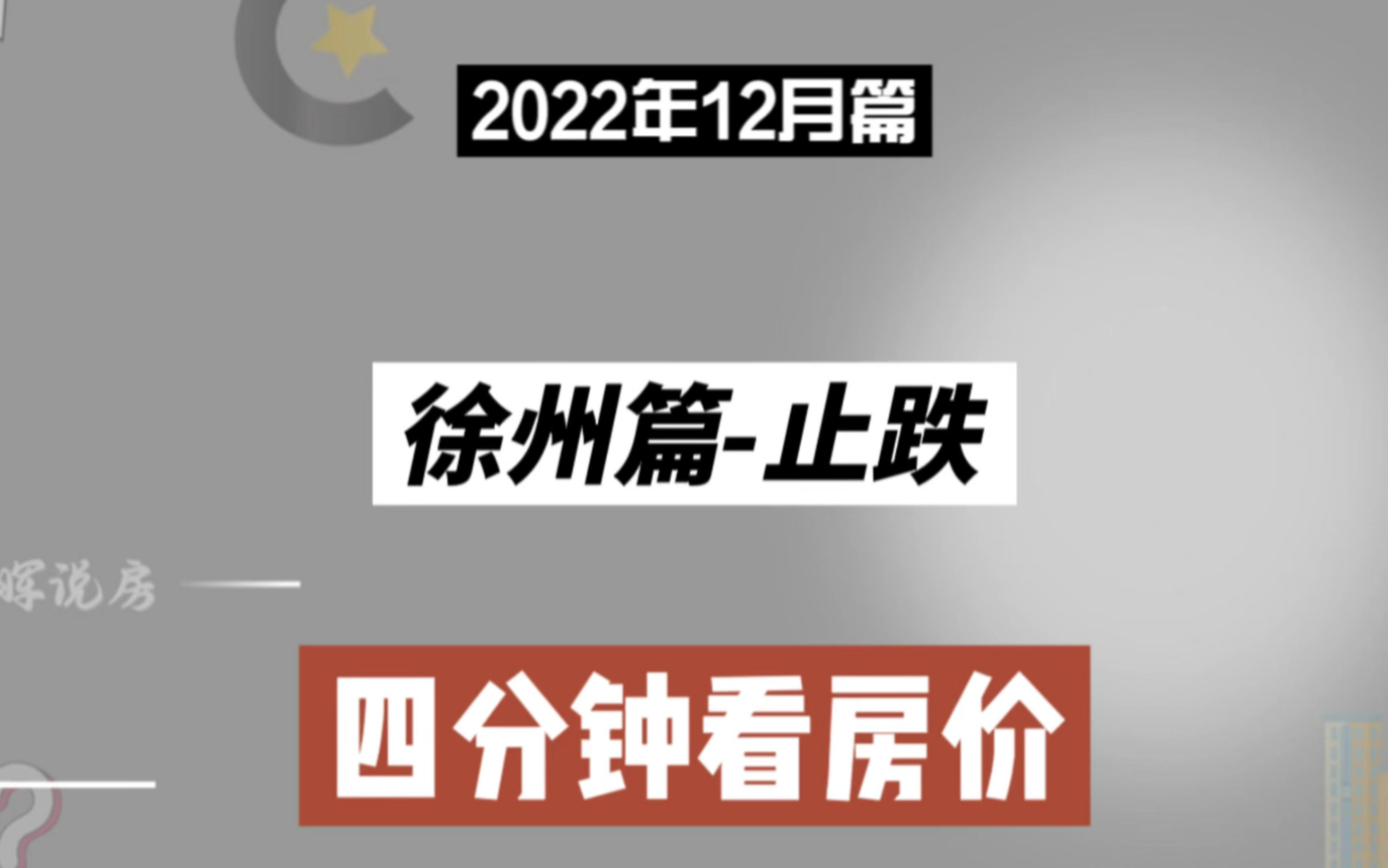 徐州篇止跌,四分钟看房价走势(2022年12月篇)哔哩哔哩bilibili