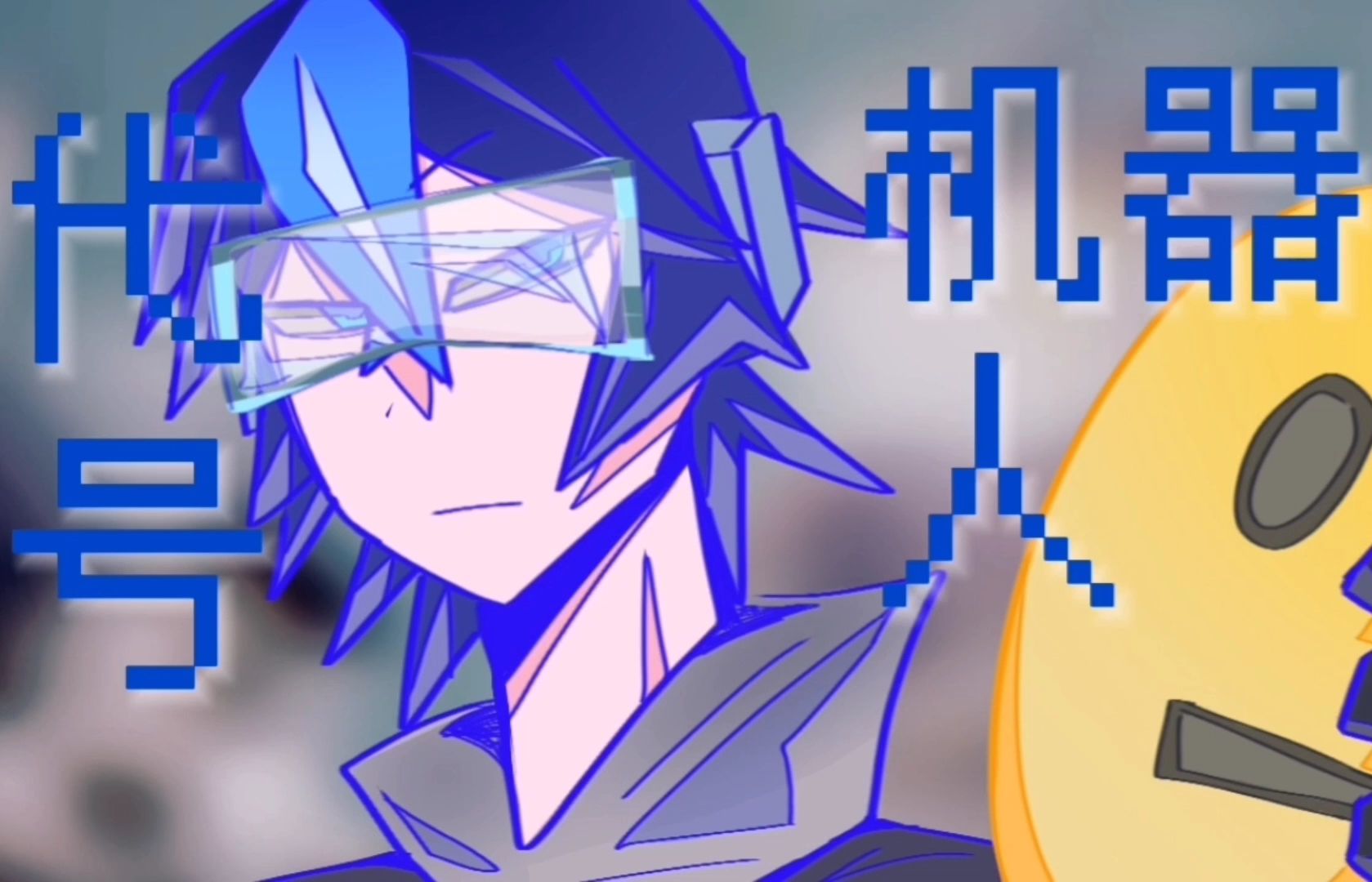 【2024逃跑吧少年生日会单品/填词】代号机器人